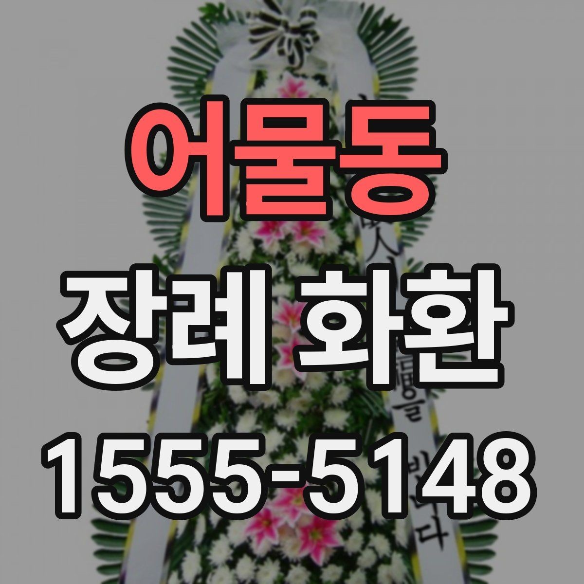 어물동 장례 화환 직접 방문 주문이 필요한 경우