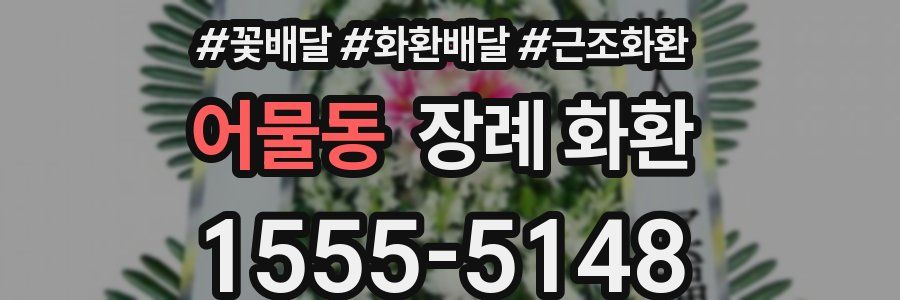 어물동 장례 화환