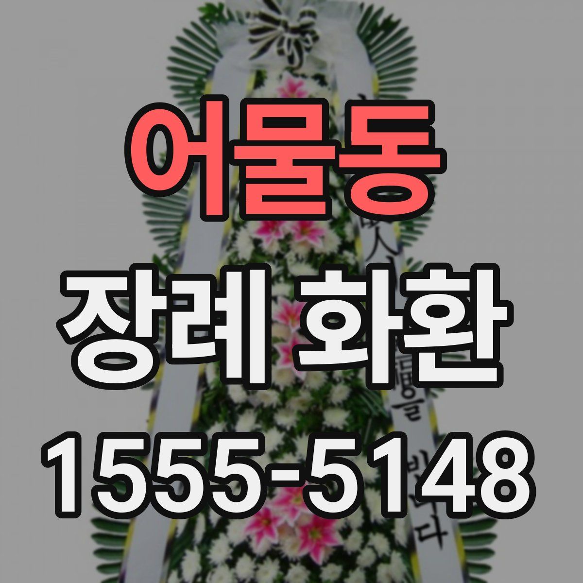 어물동 장례 화환