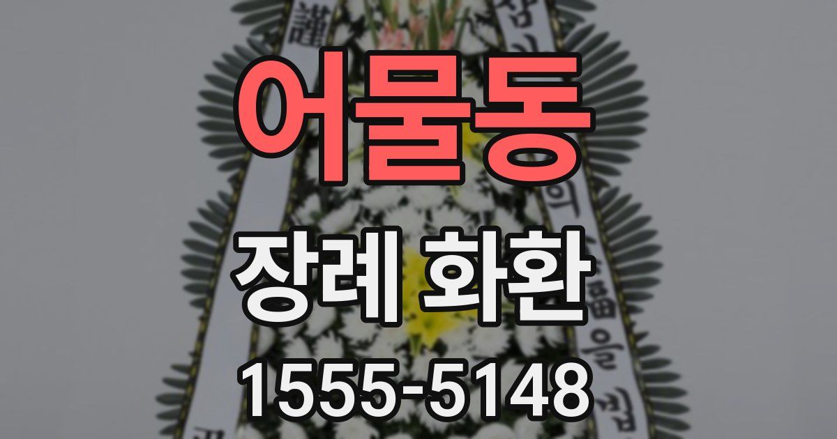 어물동 장례 화환