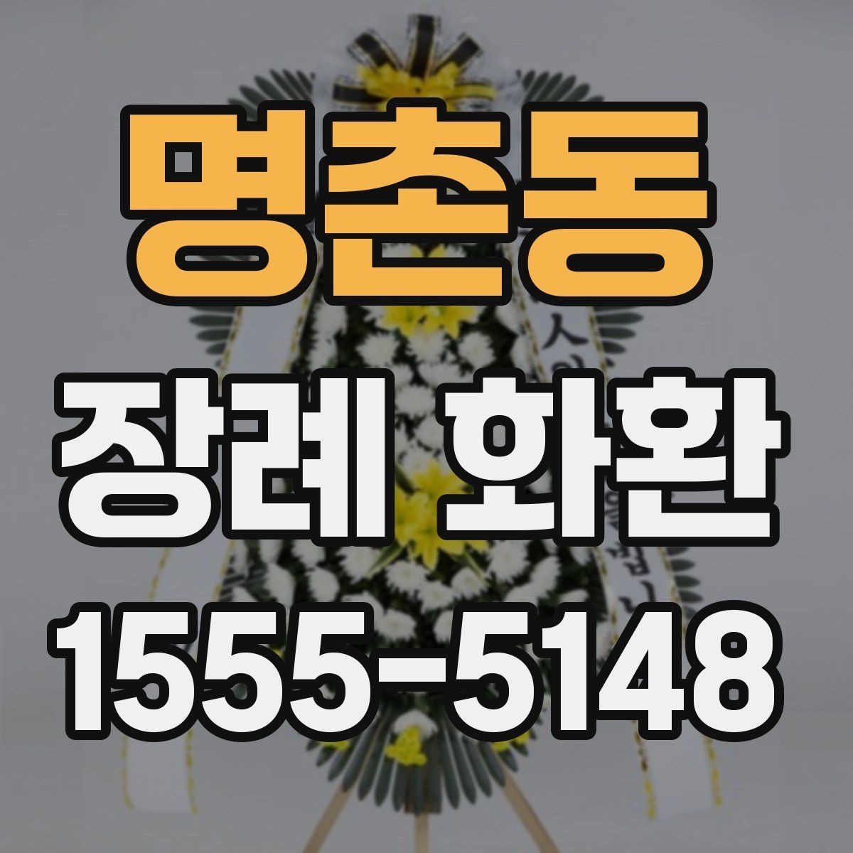 명촌동 장례 화환 배송 일정 맞추는 방법