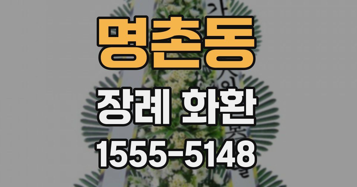 명촌동 장례 화환