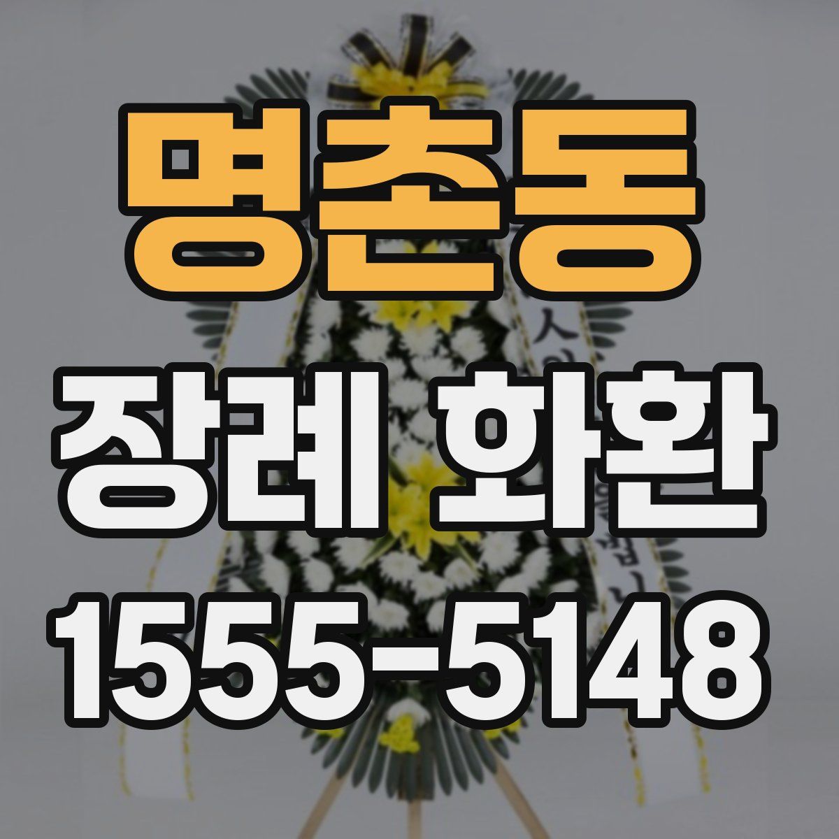 명촌동 장례 화환