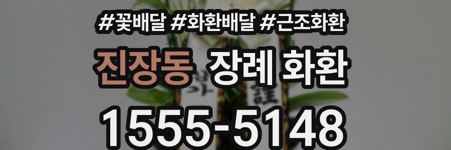 진장동 장례 화환