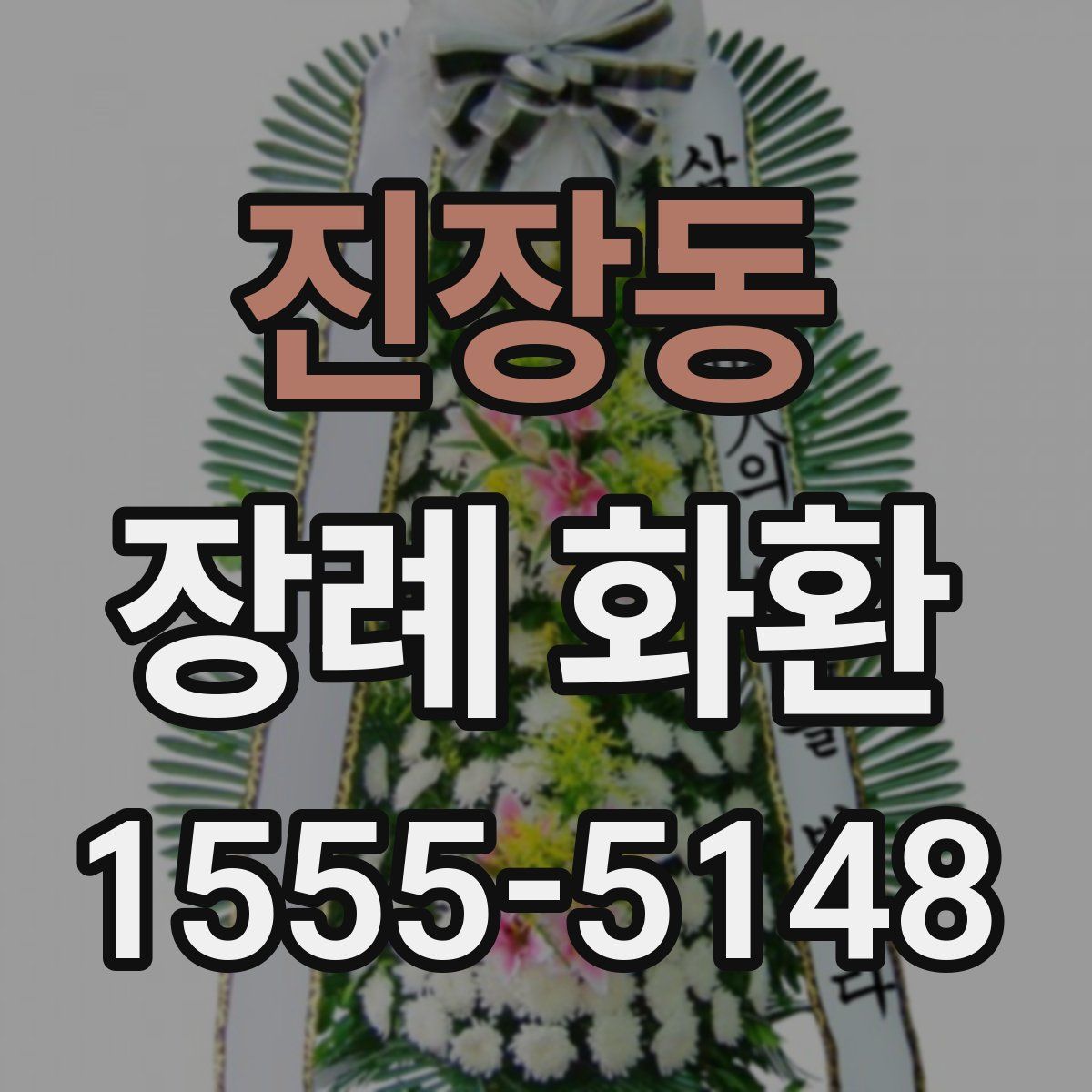 진장동 장례 화환