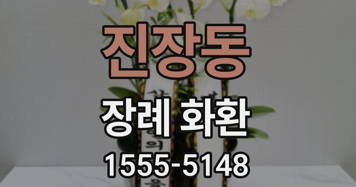 진장동 장례 화환