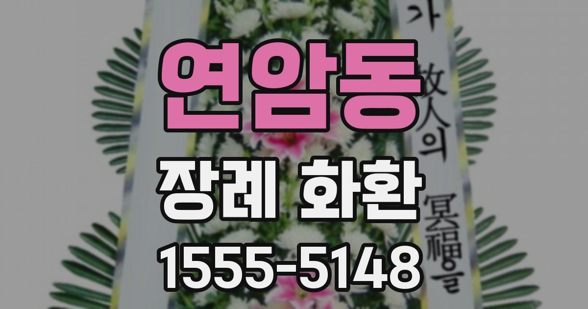 연암동 장례 화환