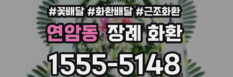 연암동 장례 화환