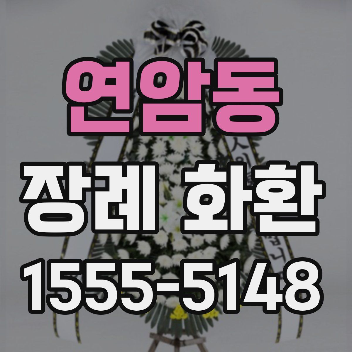 연암동 장례 화환
