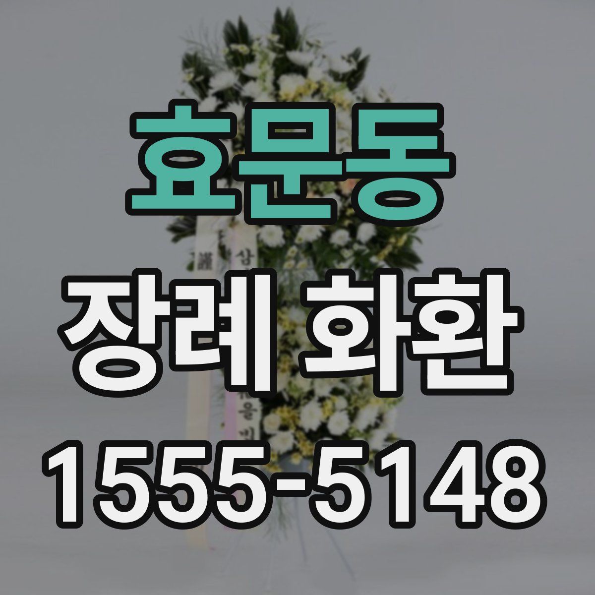 효문동 장례 화환