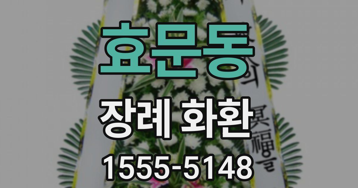 효문동 장례 화환