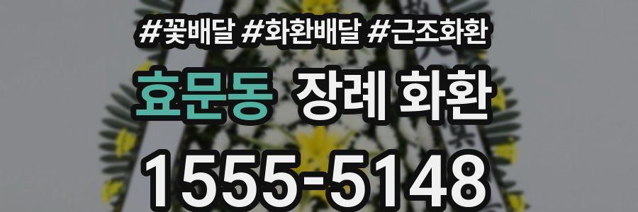 효문동 장례 화환