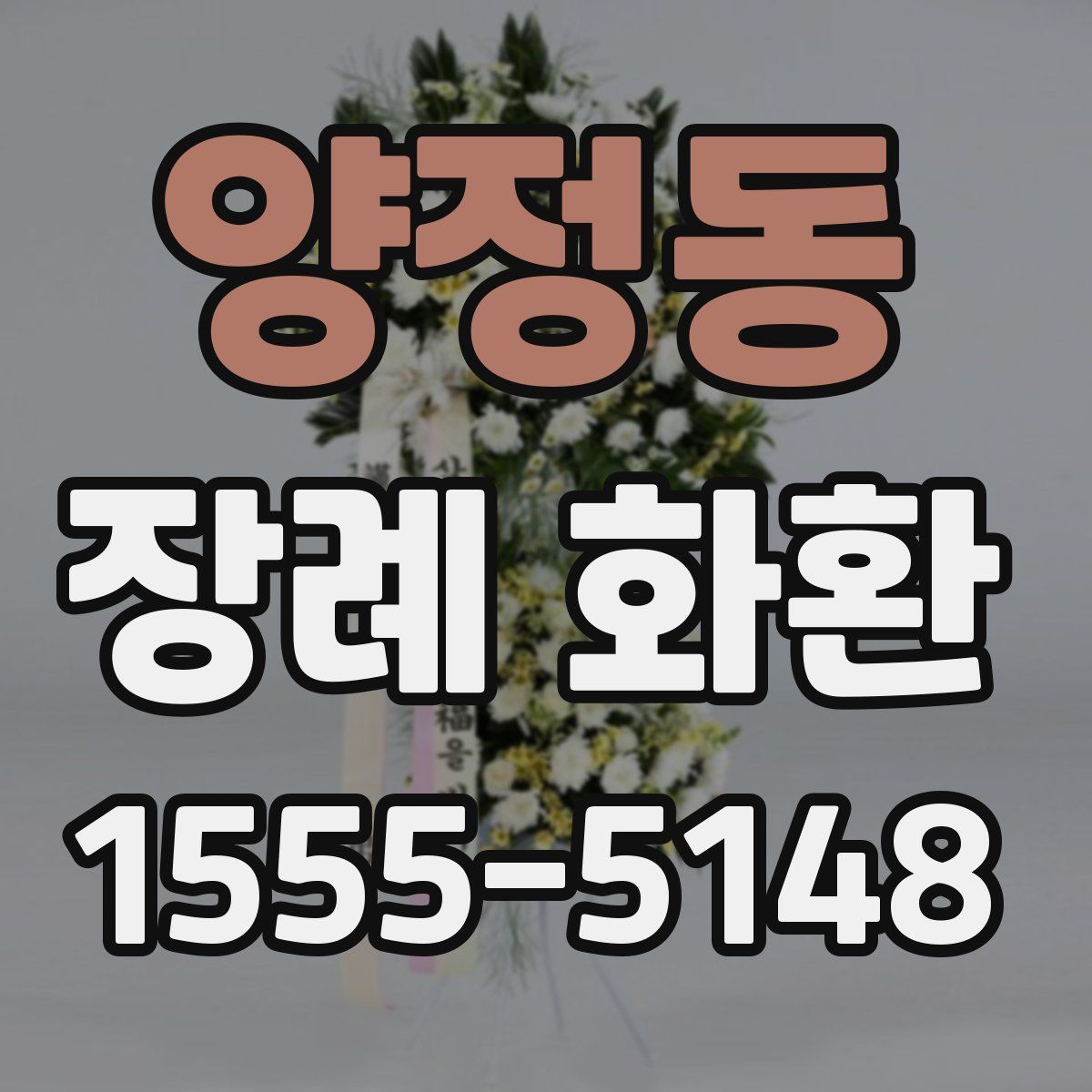 양정동 장례 화환