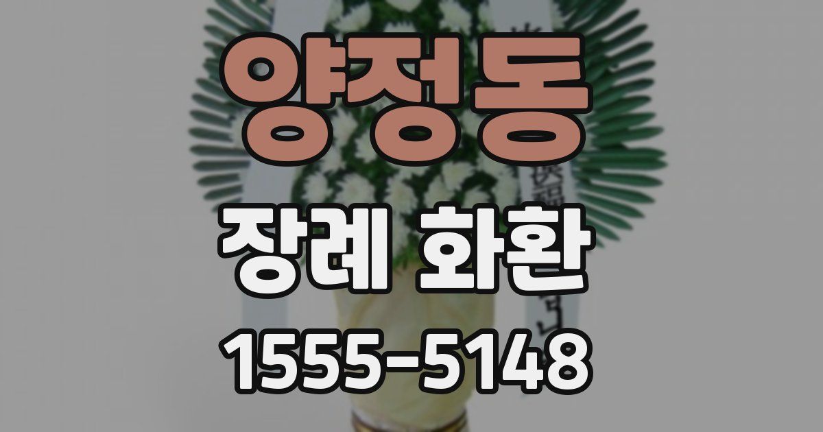 양정동 장례 화환