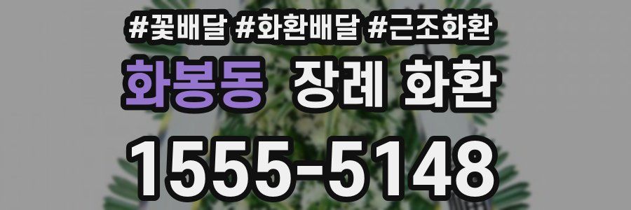 화봉동 장례 화환