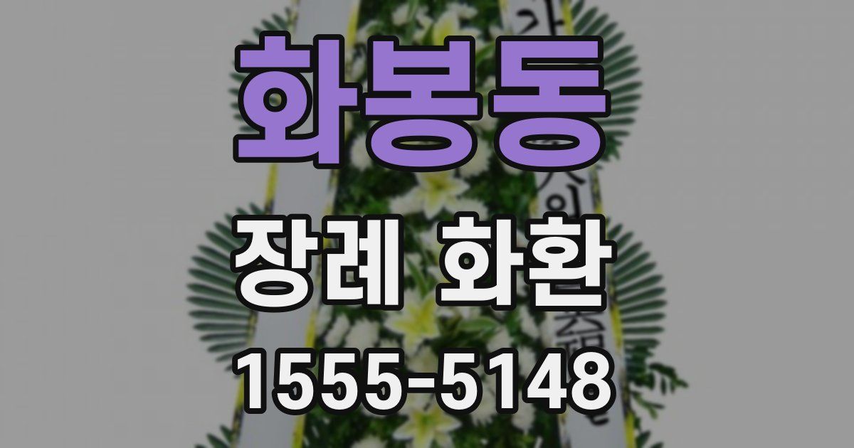 화봉동 장례 화환