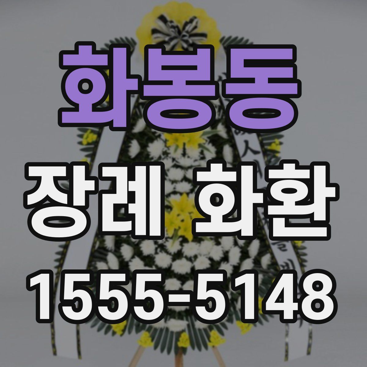 화봉동 장례 화환