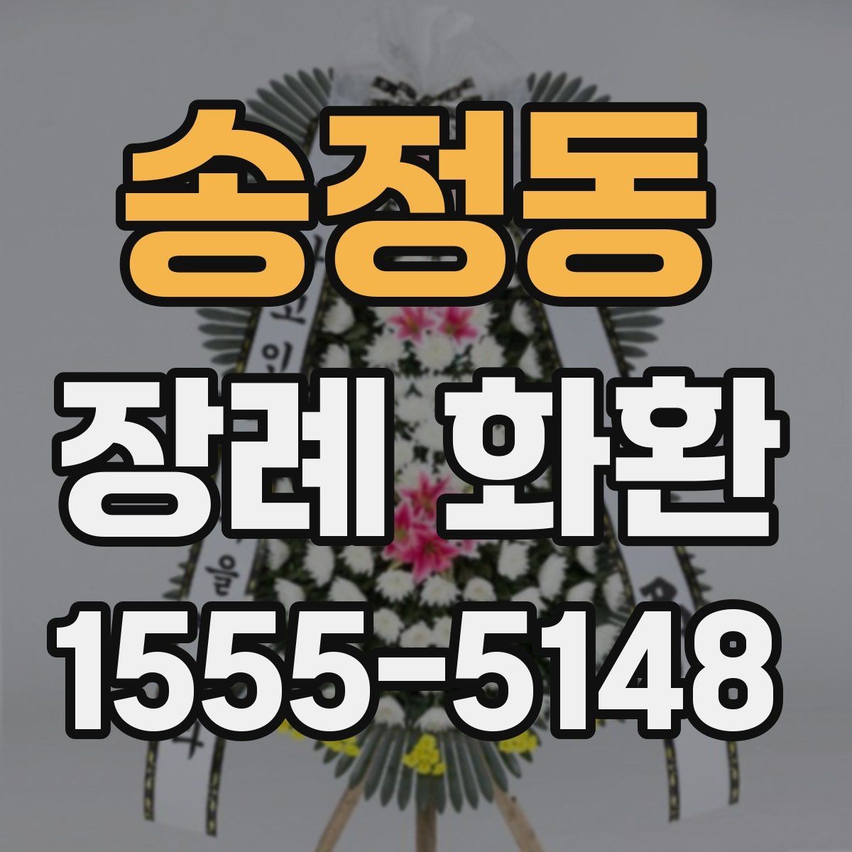송정동 장례 화환 배송 예약 시 체크리스트