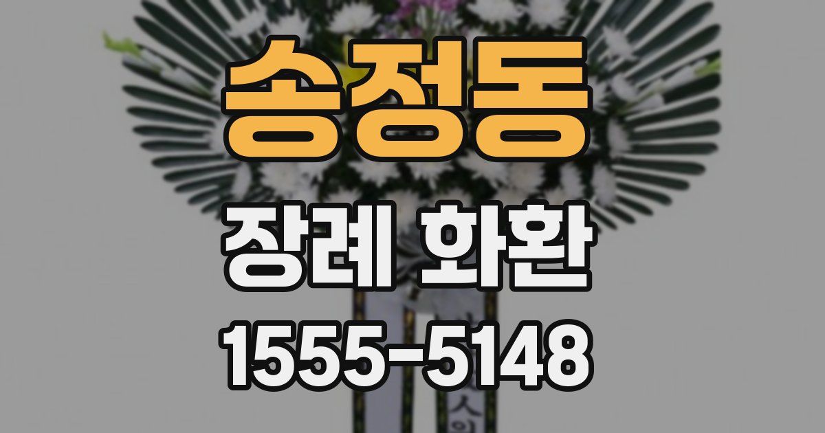 송정동 장례 화환