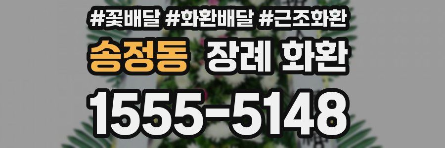 송정동 장례 화환