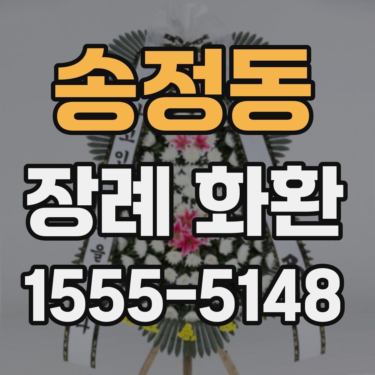 송정동 장례 화환