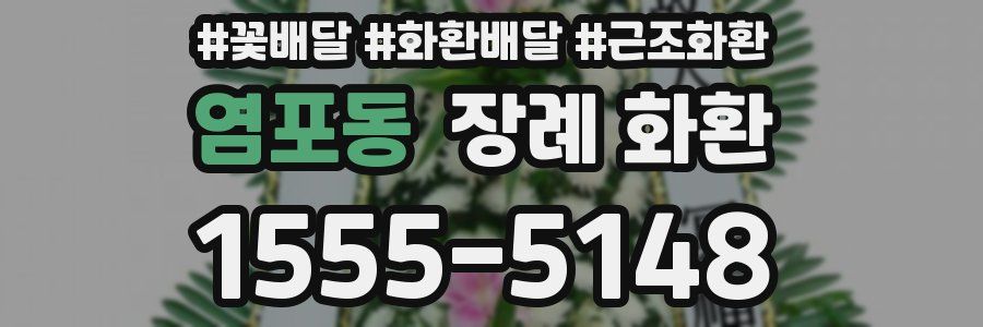 염포동 장례 화환