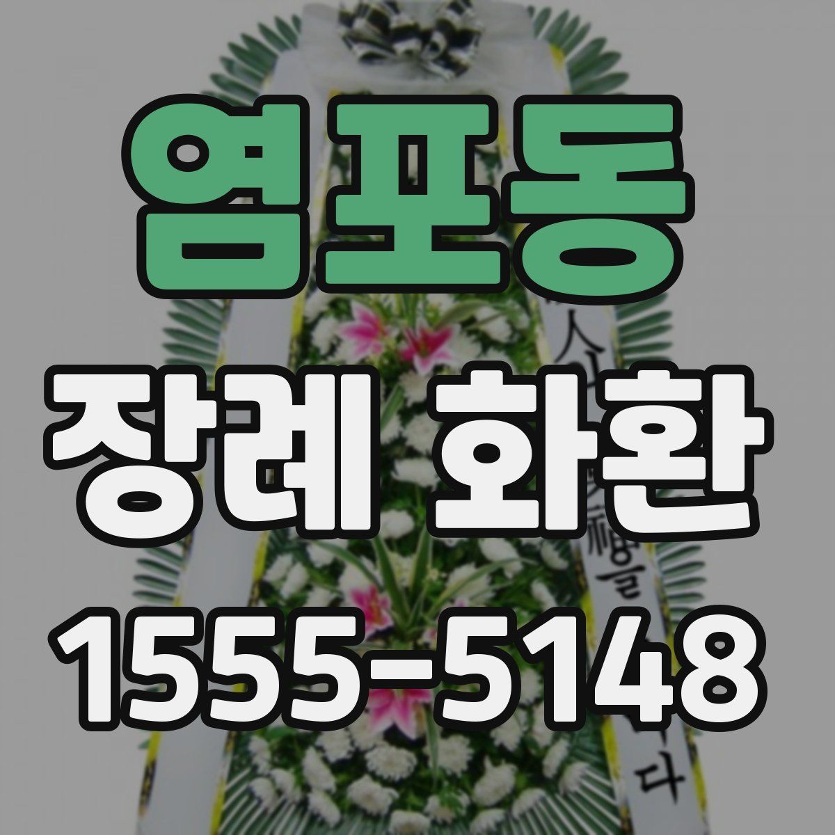 염포동 장례 화환