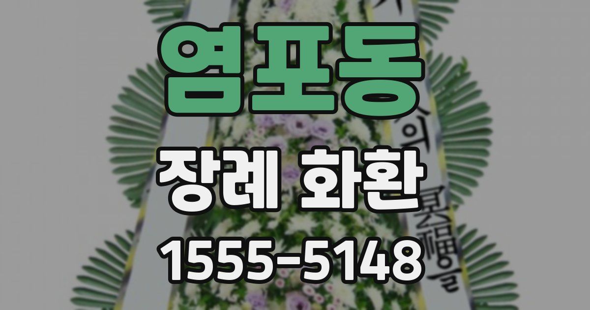 염포동 장례 화환