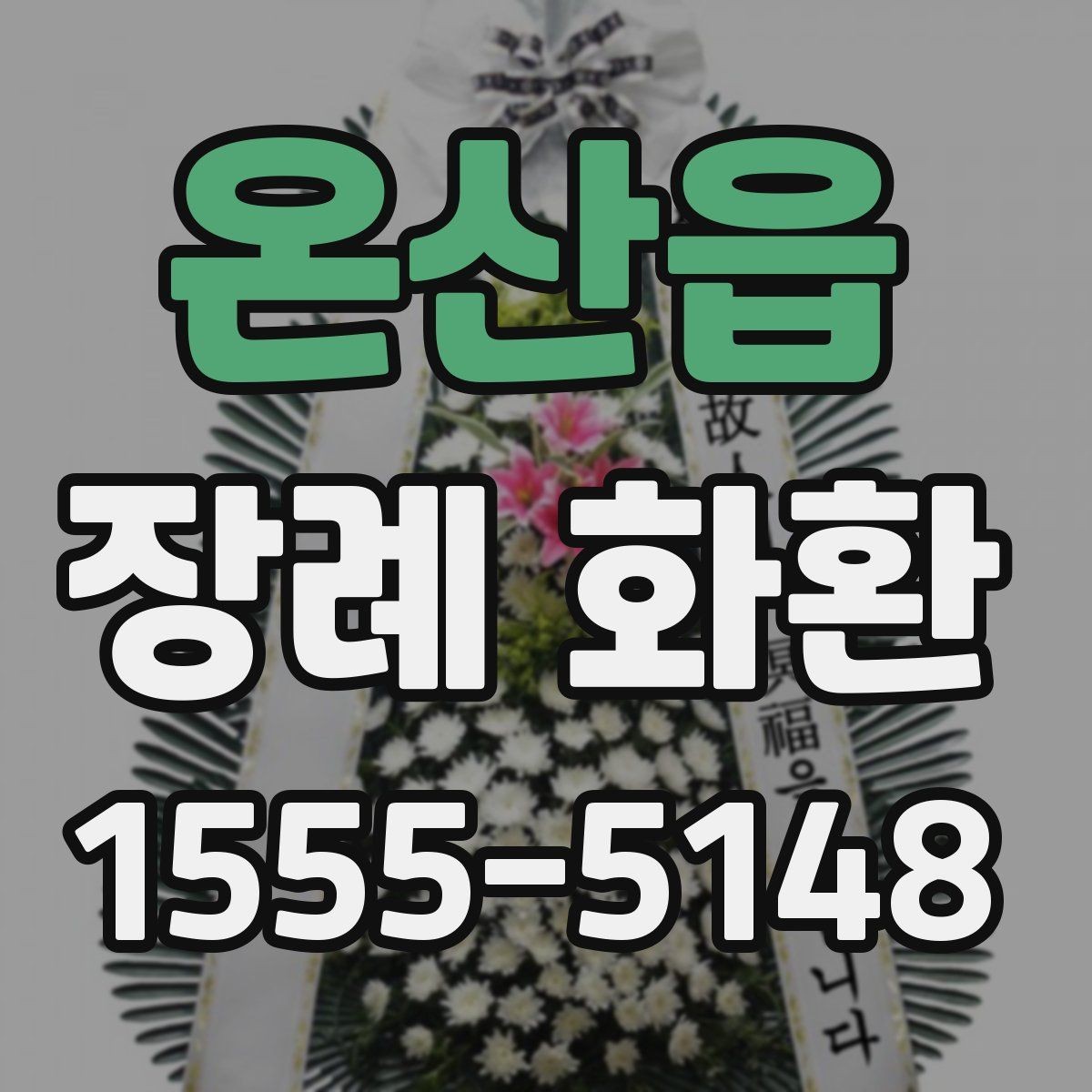 온산읍 장례 화환 지역 주문 시 알아두면 좋은 점