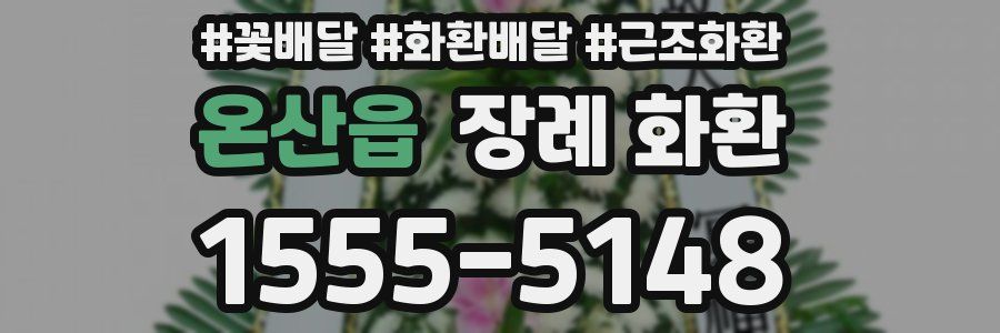 온산읍 장례 화환