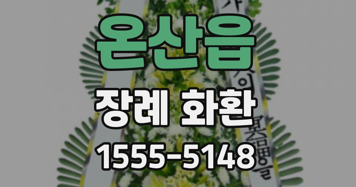 온산읍 장례 화환