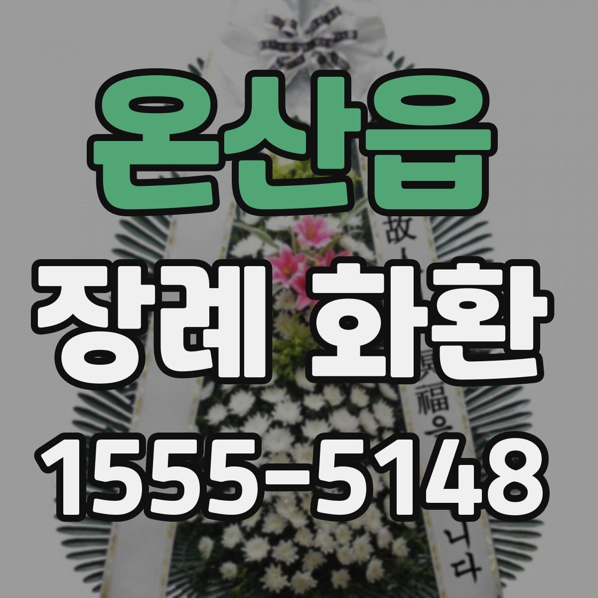 온산읍 장례 화환