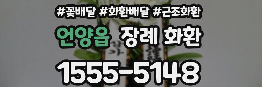 언양읍 장례 화환