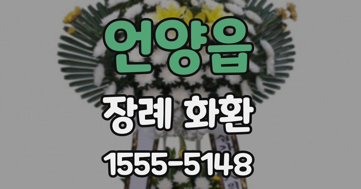 언양읍 장례 화환