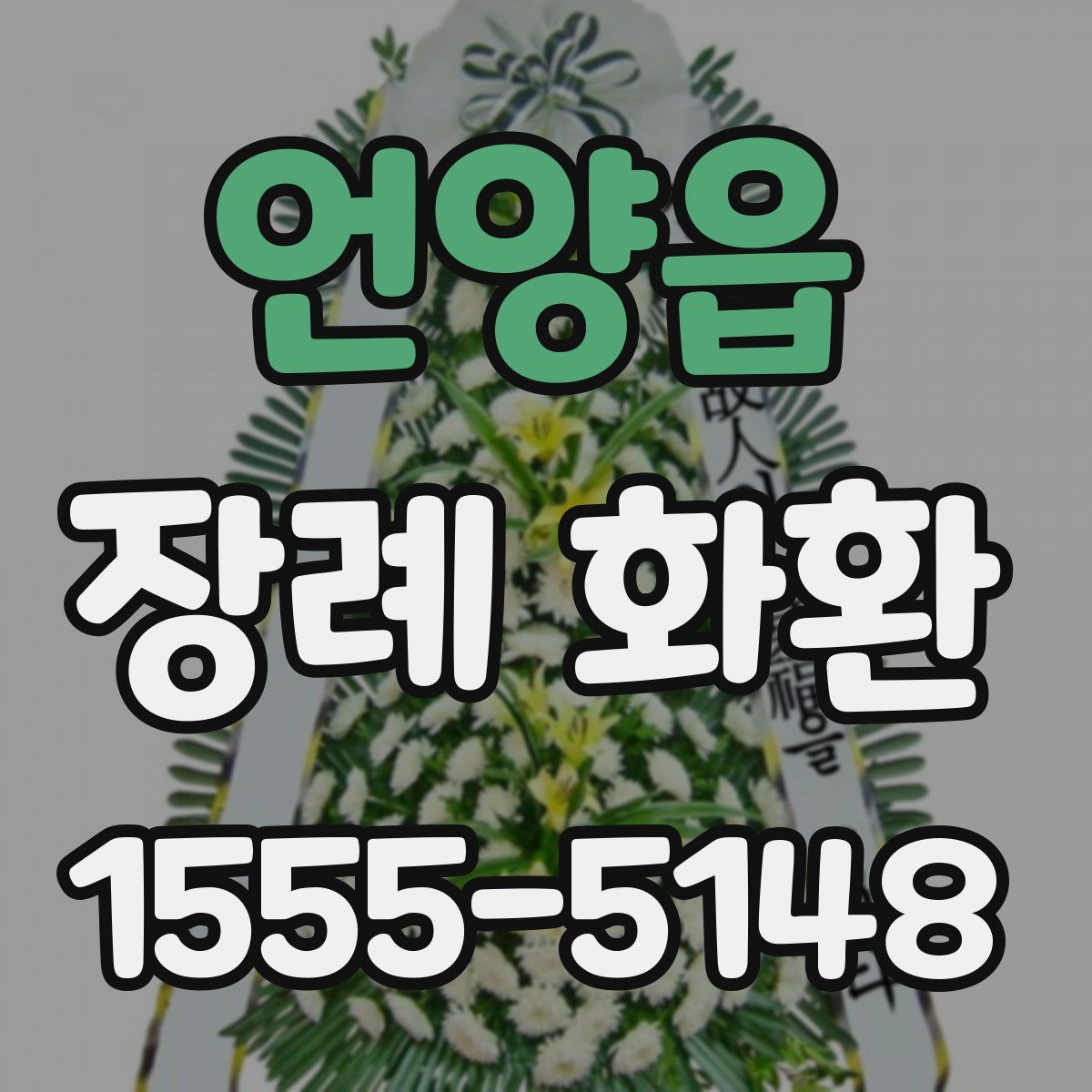 언양읍 장례 화환