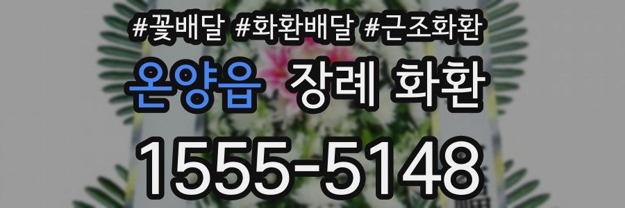 온양읍 장례 화환