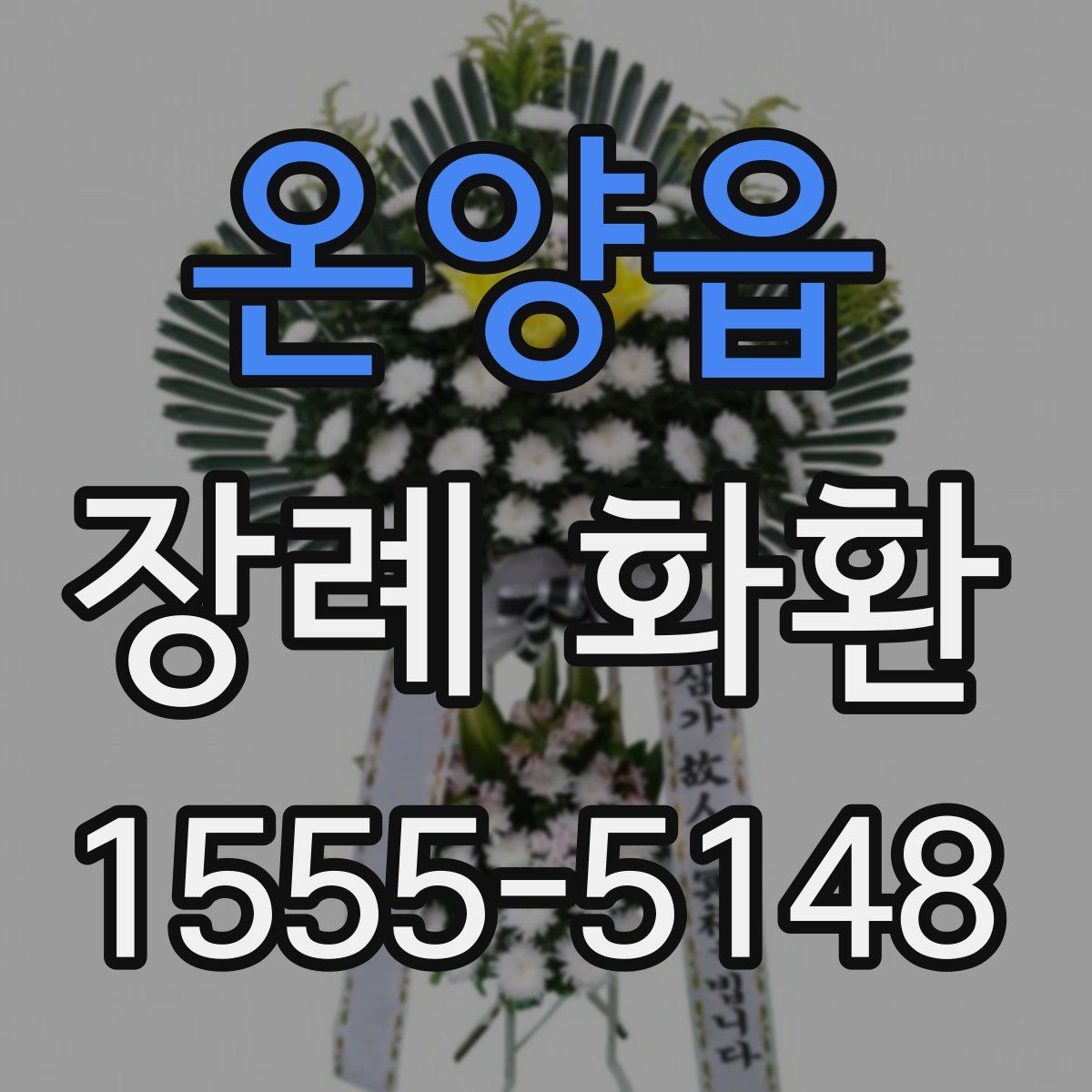 온양읍 장례 화환