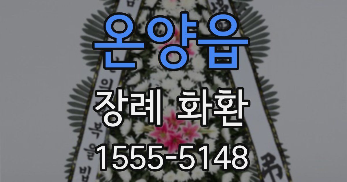 온양읍 장례 화환