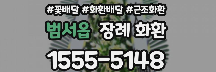 범서읍 장례 화환