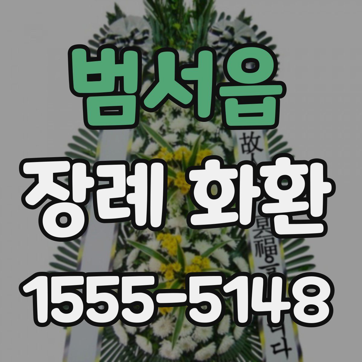 범서읍 장례 화환