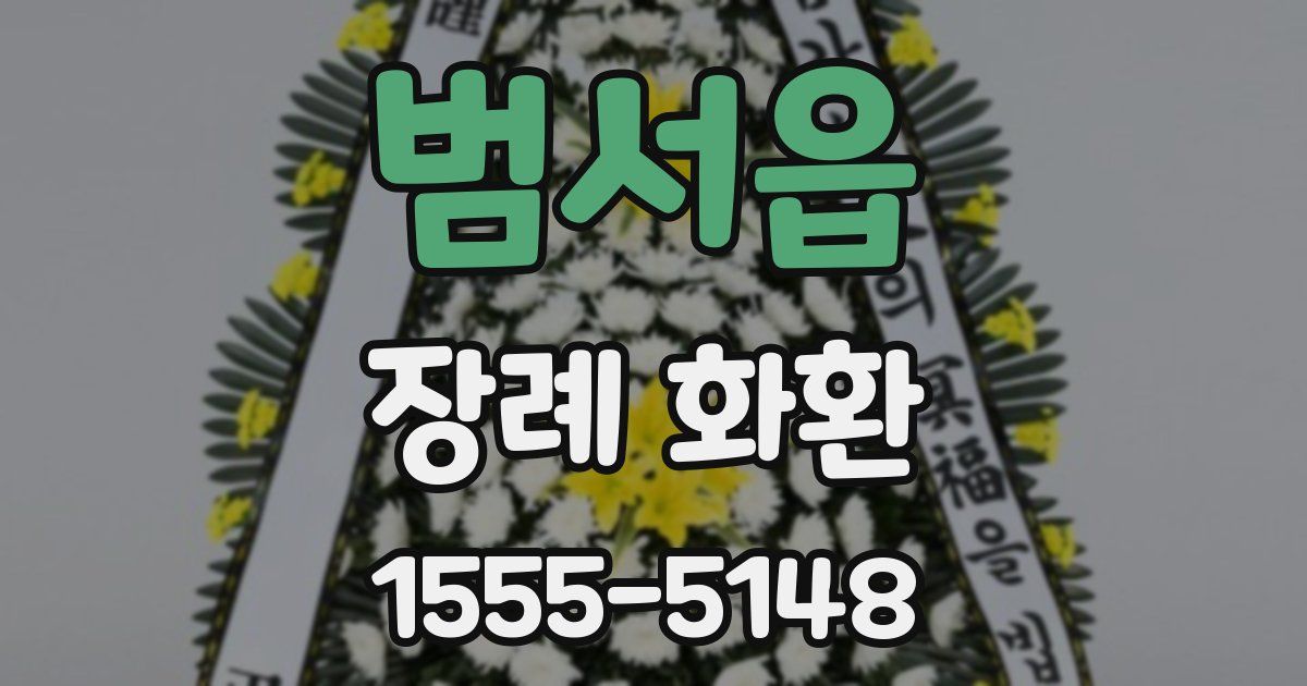 범서읍 장례 화환