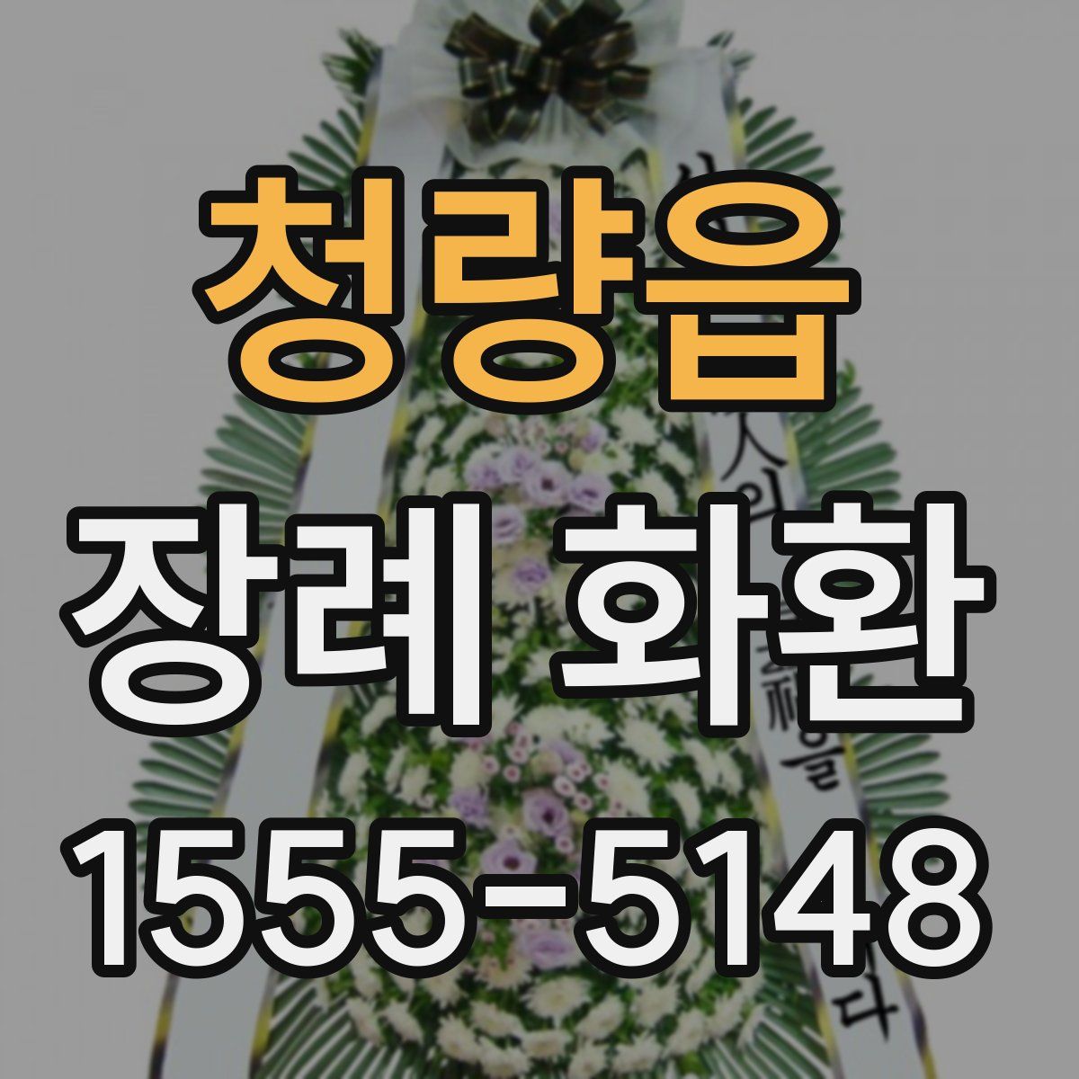 청량읍 장례 화환