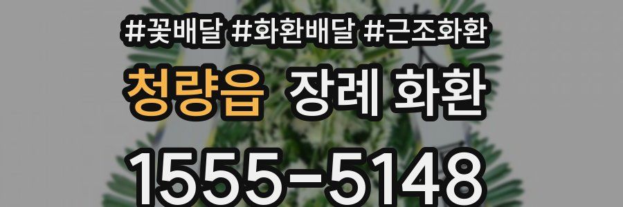 청량읍 장례 화환