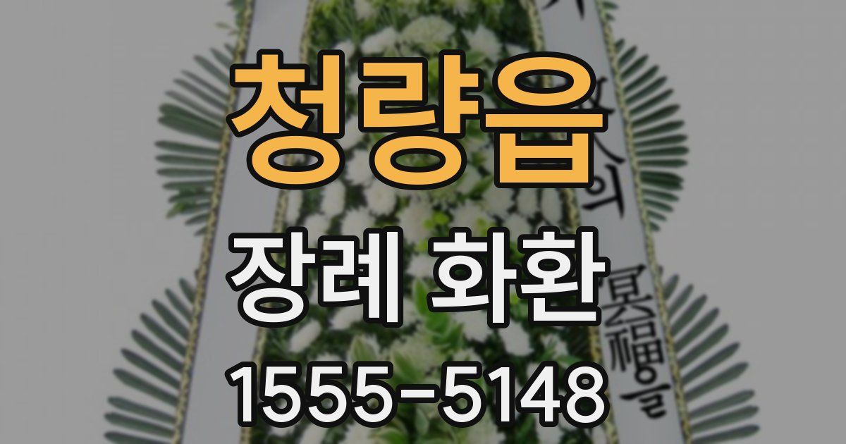 청량읍 장례 화환