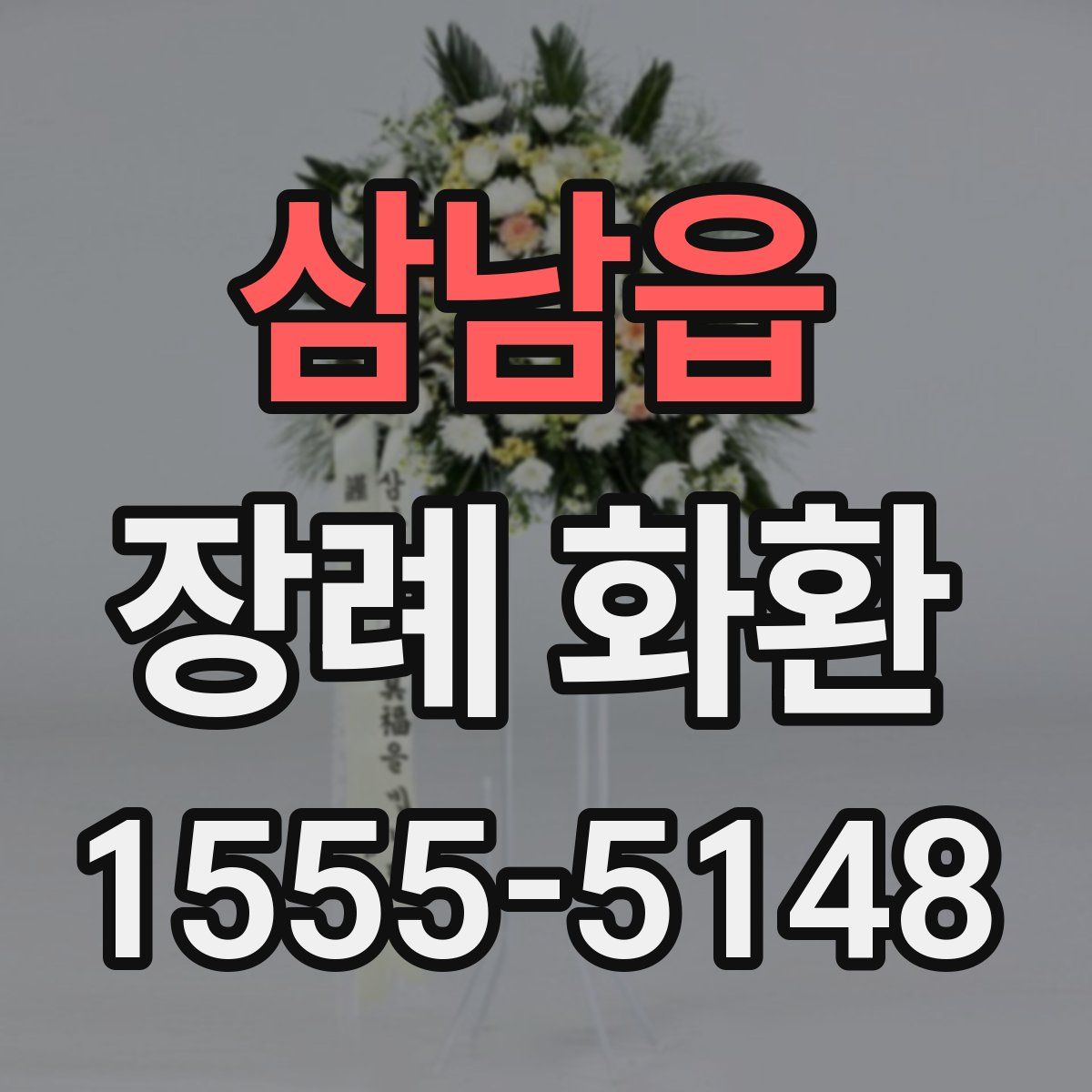 삼남읍 장례 화환