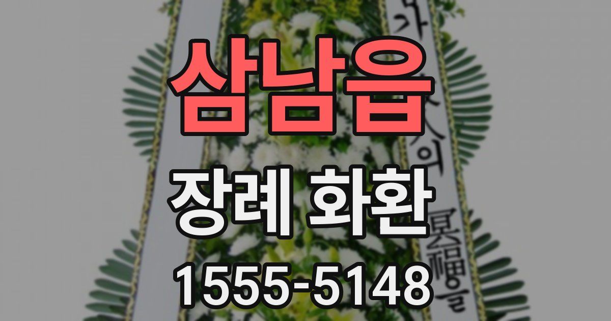 삼남읍 장례 화환