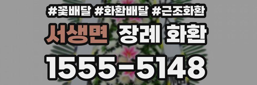 서생면 장례 화환