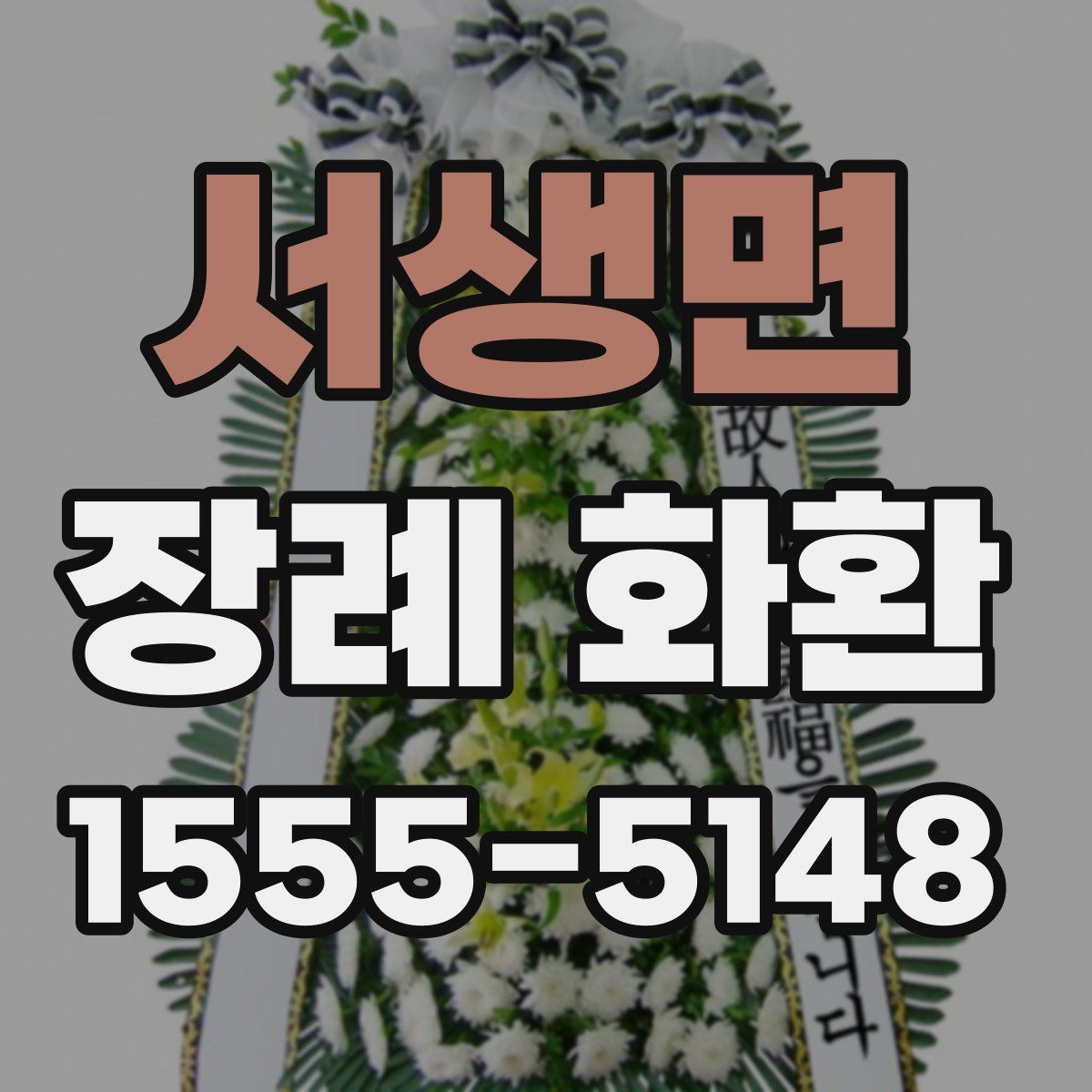 서생면 장례 화환