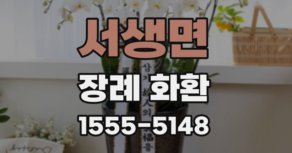 서생면 장례 화환