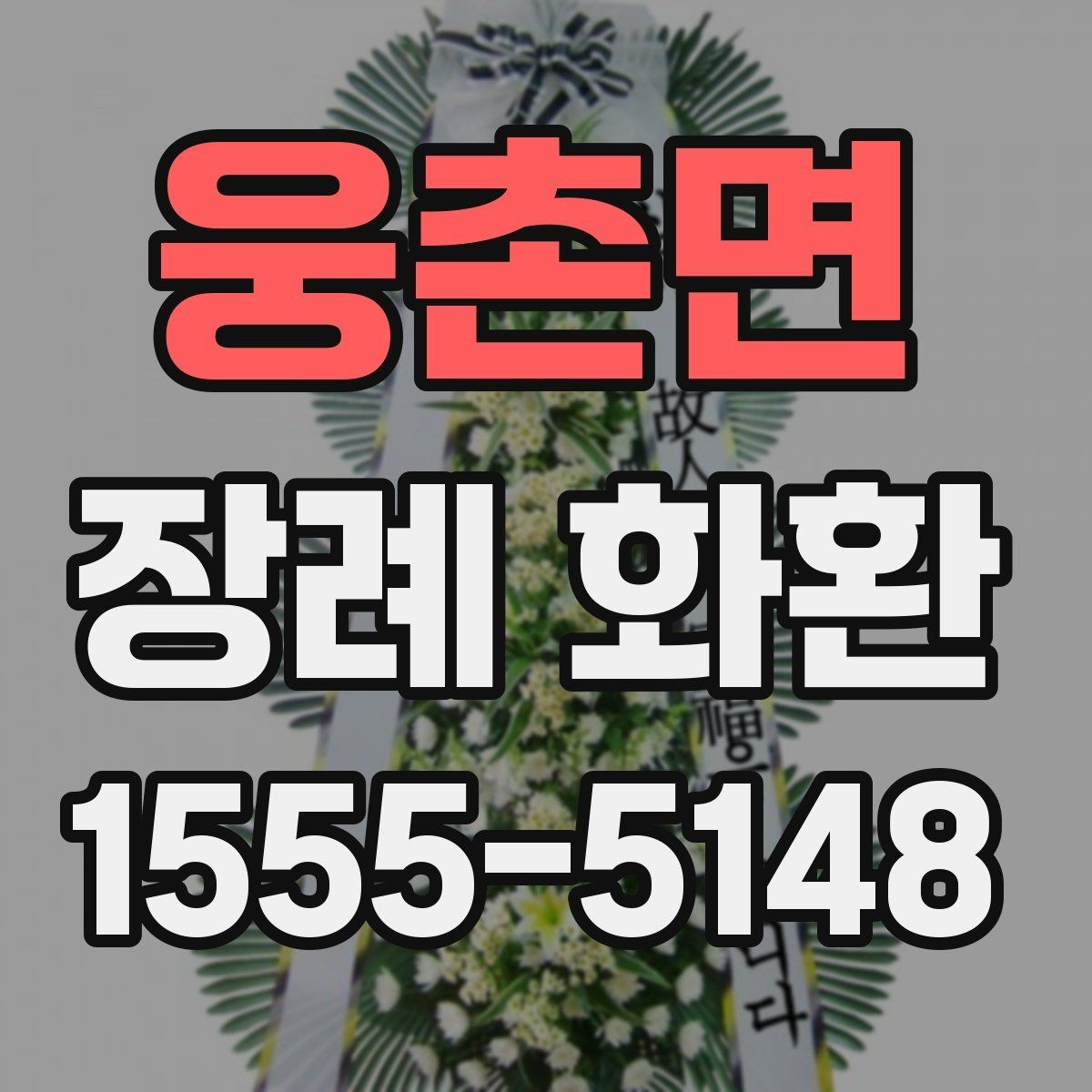 웅촌면 장례 화환 주문 전 알아야 할 기본 상식